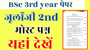 Bsc 3rd year Zoology important Questions pdf